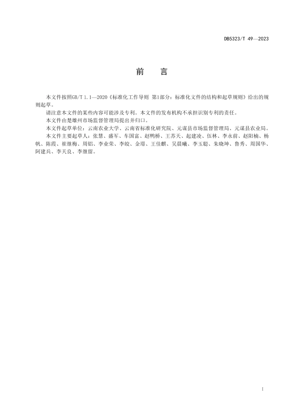 DB5323T 49—2023农业社会化服务 农业机械安全监督管理规范.pdf_第3页