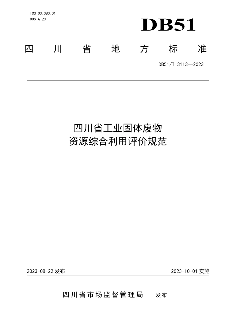DB51T 3113-2023四川省工业固体废物资源综合利用评价规范.pdf_第1页
