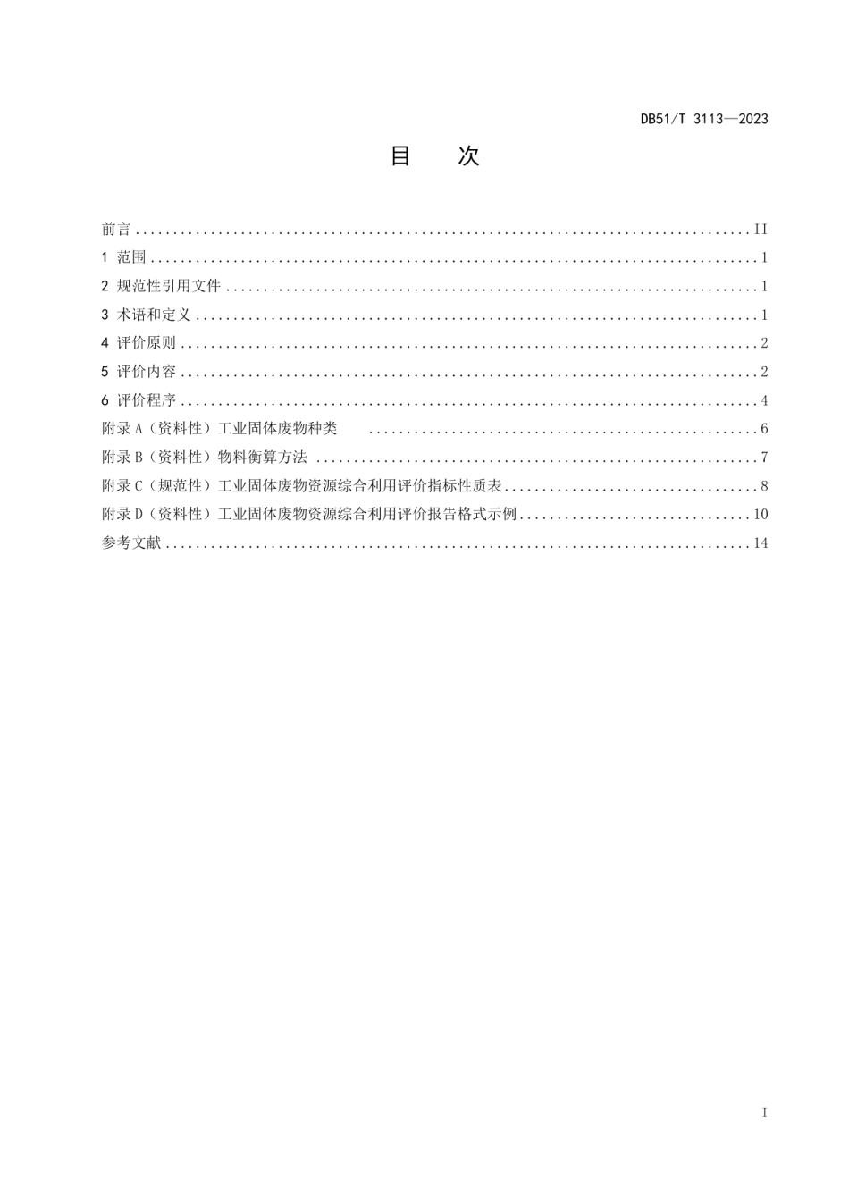 DB51T 3113-2023四川省工业固体废物资源综合利用评价规范.pdf_第3页