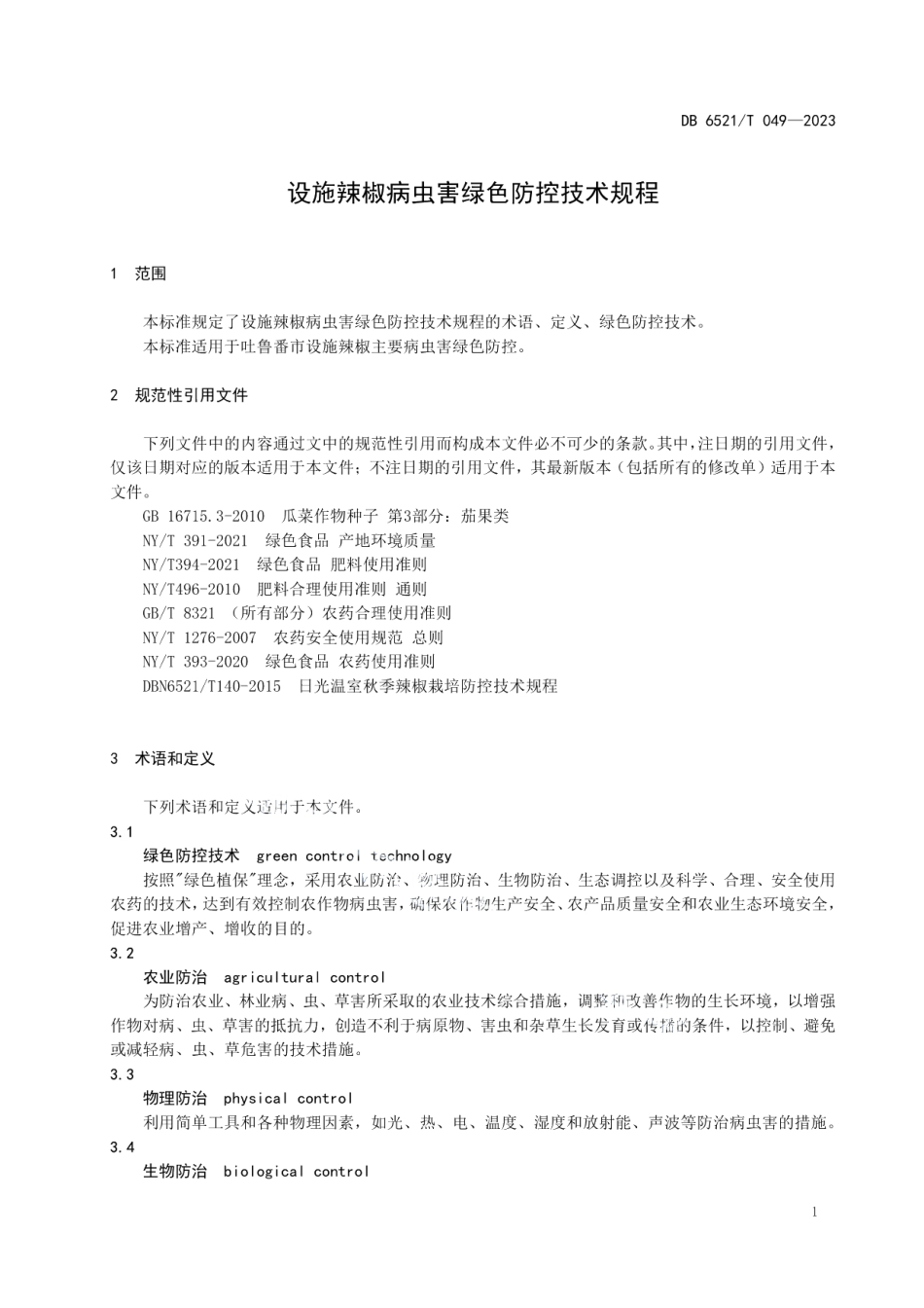 DB6521T 049-2023设施辣椒病虫害绿色防控技术规程.pdf_第3页