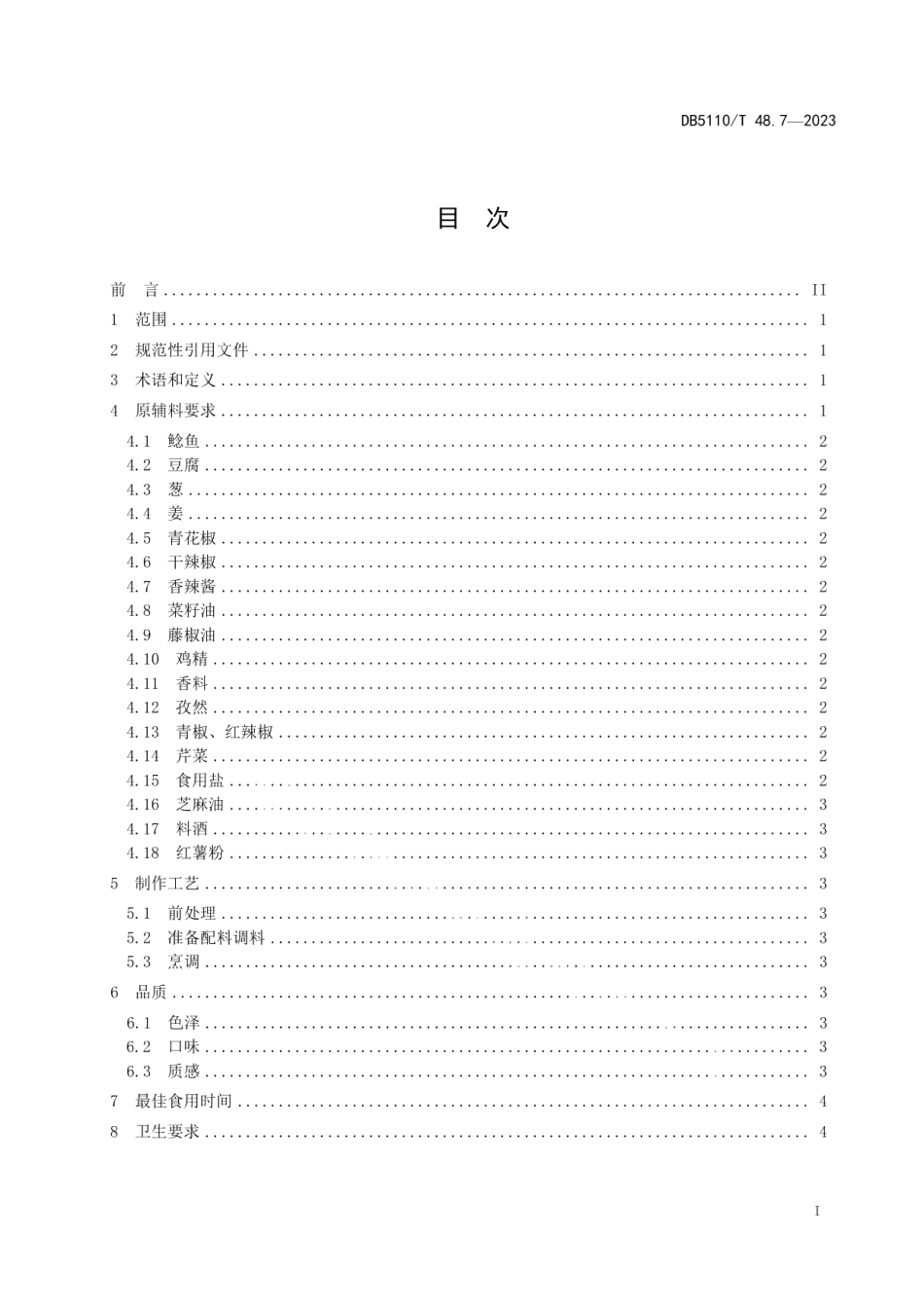 DB 5110T 48.7—2023资中鲶鱼烹饪规程 第7部分：鲶腐双煎.pdf_第2页