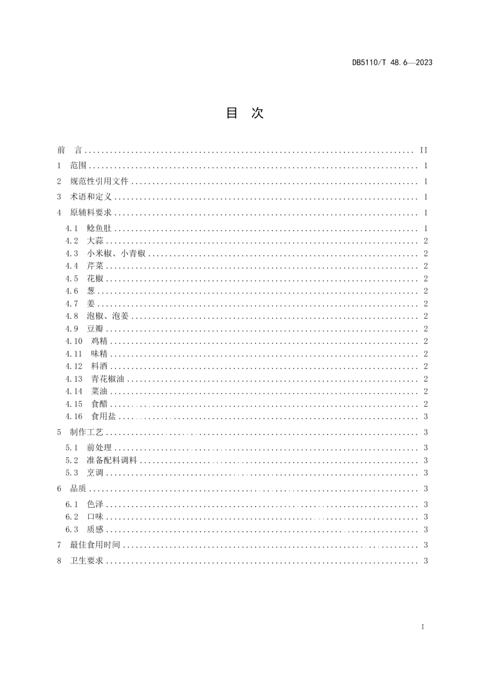 DB 5110T 48.6—2023资中鲶鱼烹饪规程 第6部分：小炒鲶鱼肚.pdf_第2页