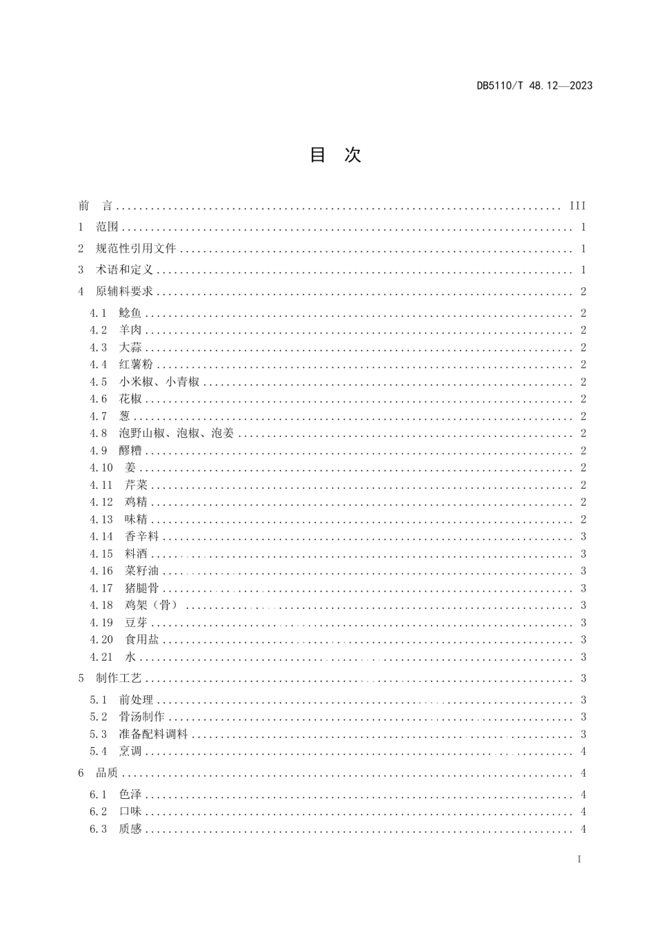 DB 5110T 48.12—2023资中鲶鱼烹饪规程 第12部分：鱼羊鲜.pdf_第2页