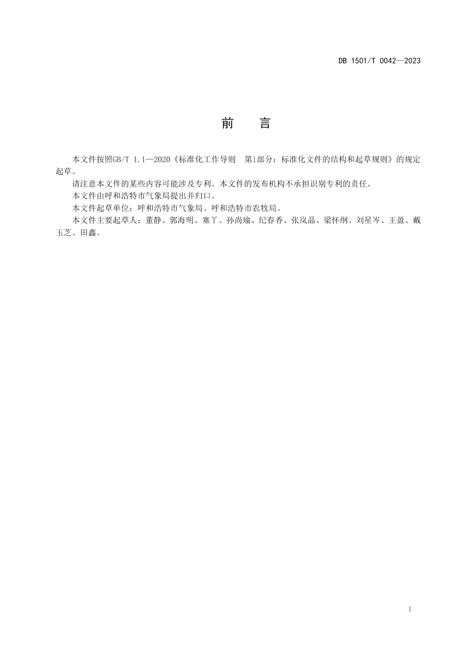 DB1501T 0042-2023马铃薯干旱等级.pdf_第3页