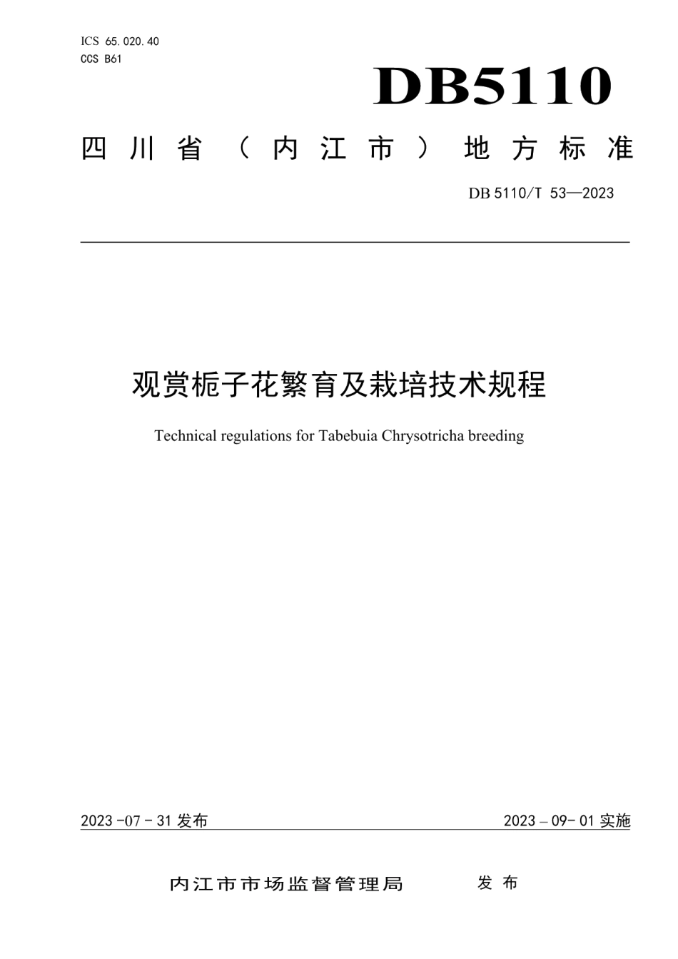 DB 5110T 53—2023观赏栀子花繁育及栽培技术规程.pdf_第1页