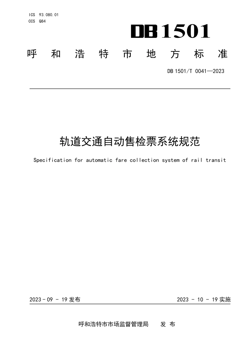 DB1501T 0041-2023轨道交通自动售检票系统规范.pdf_第1页