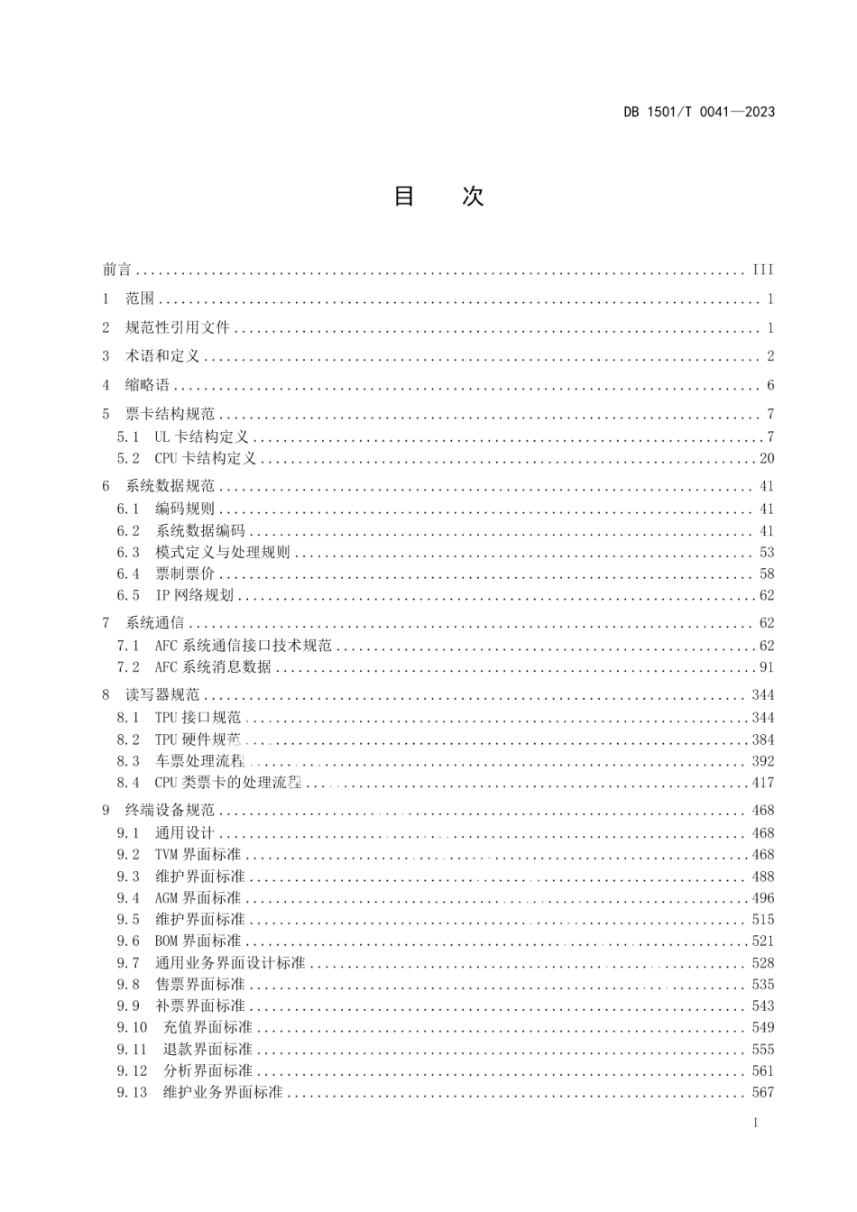 DB1501T 0041-2023轨道交通自动售检票系统规范.pdf_第3页