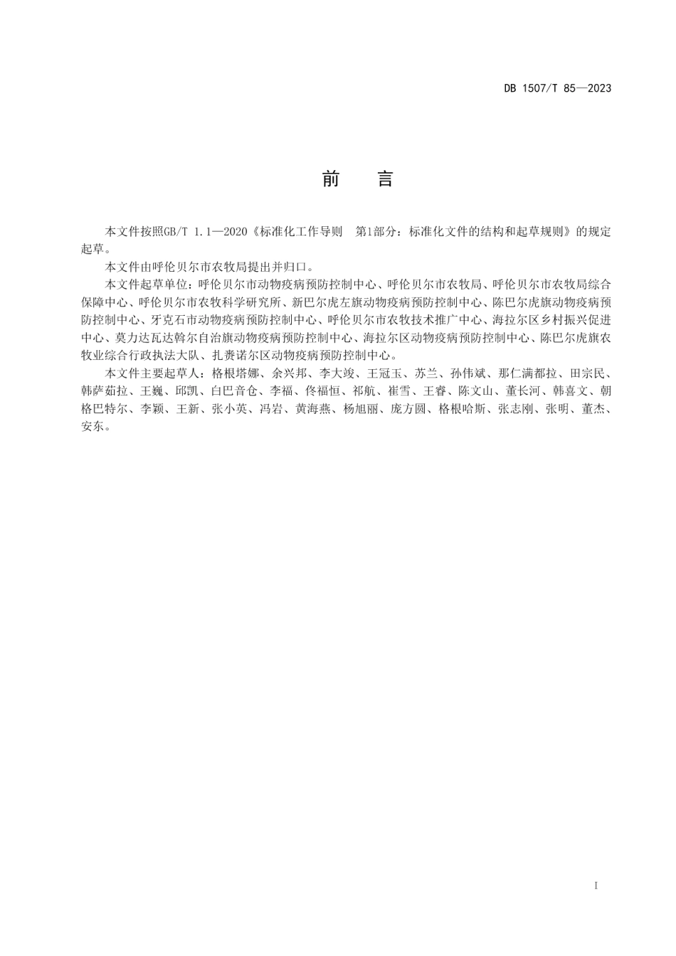 DB1507T 85-2023《动物布鲁氏菌病消毒技术规范》.pdf_第3页