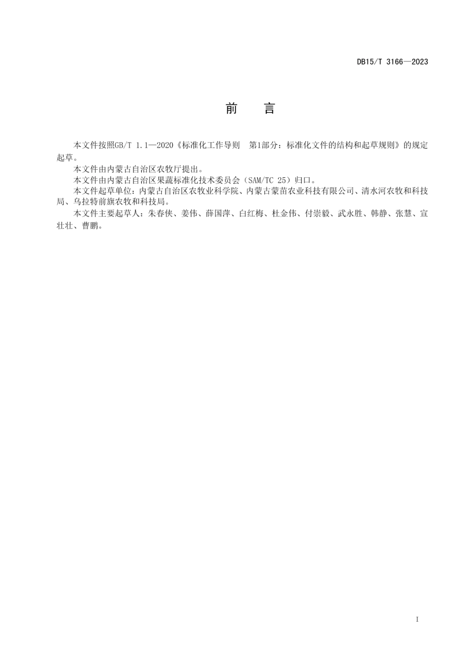 DB15T 3166—2023番茄砧木嫁接茄子育苗技术规程.pdf_第3页