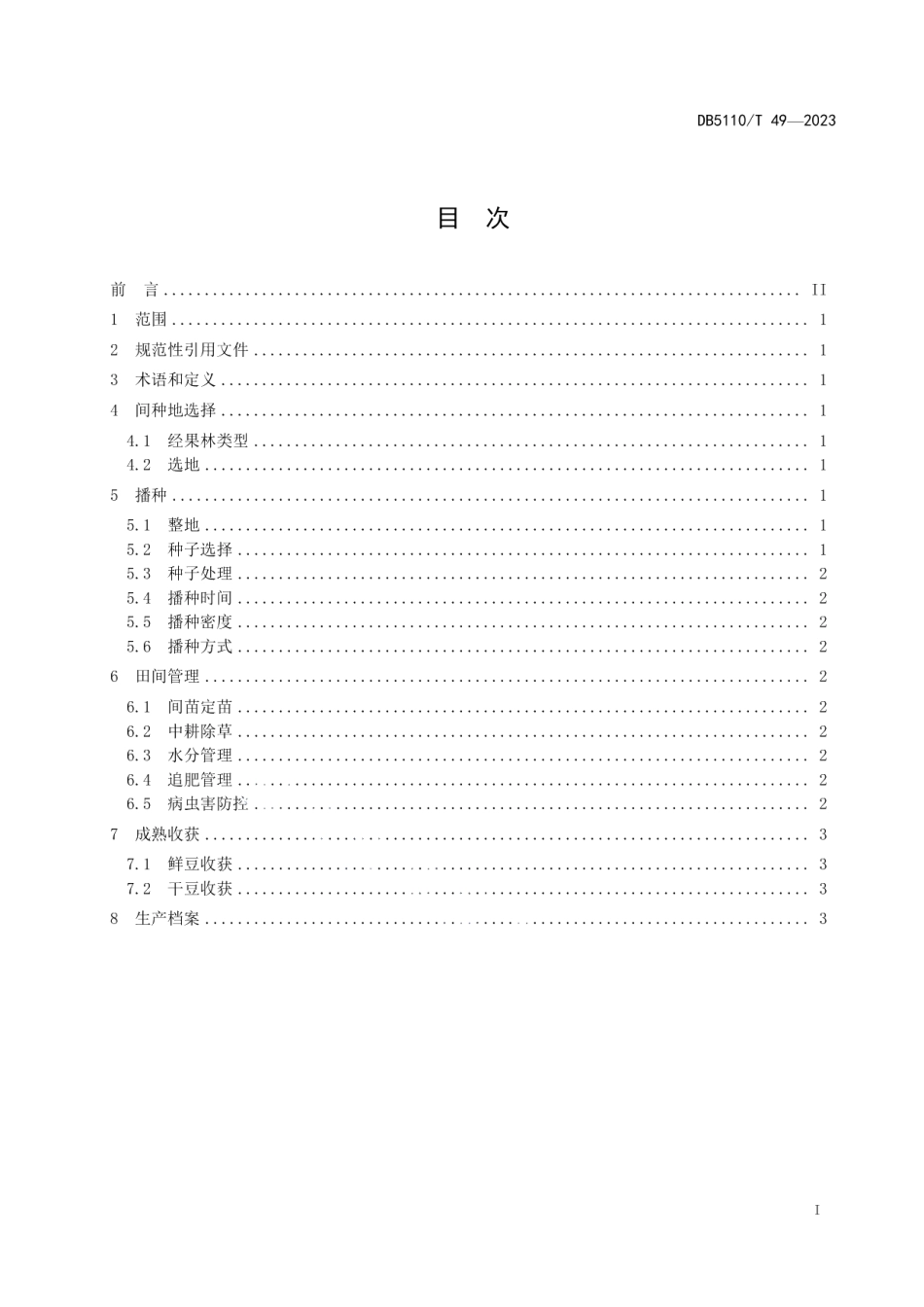 DB 5110T 49—2023经果林林下大豆种植技术规程.pdf_第2页