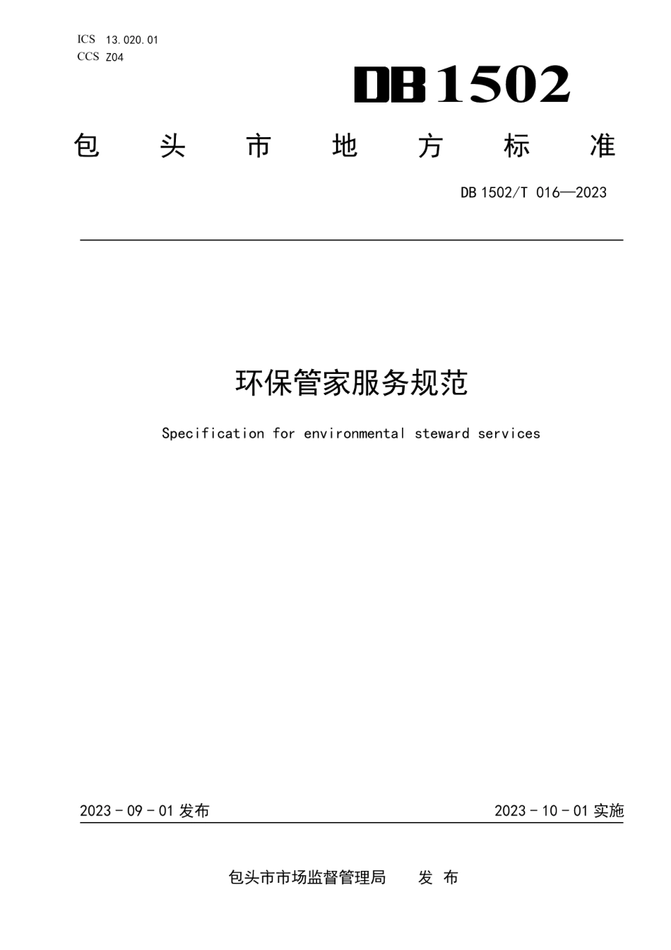 DB1502T 016-2023环保管家服务规范.pdf_第1页