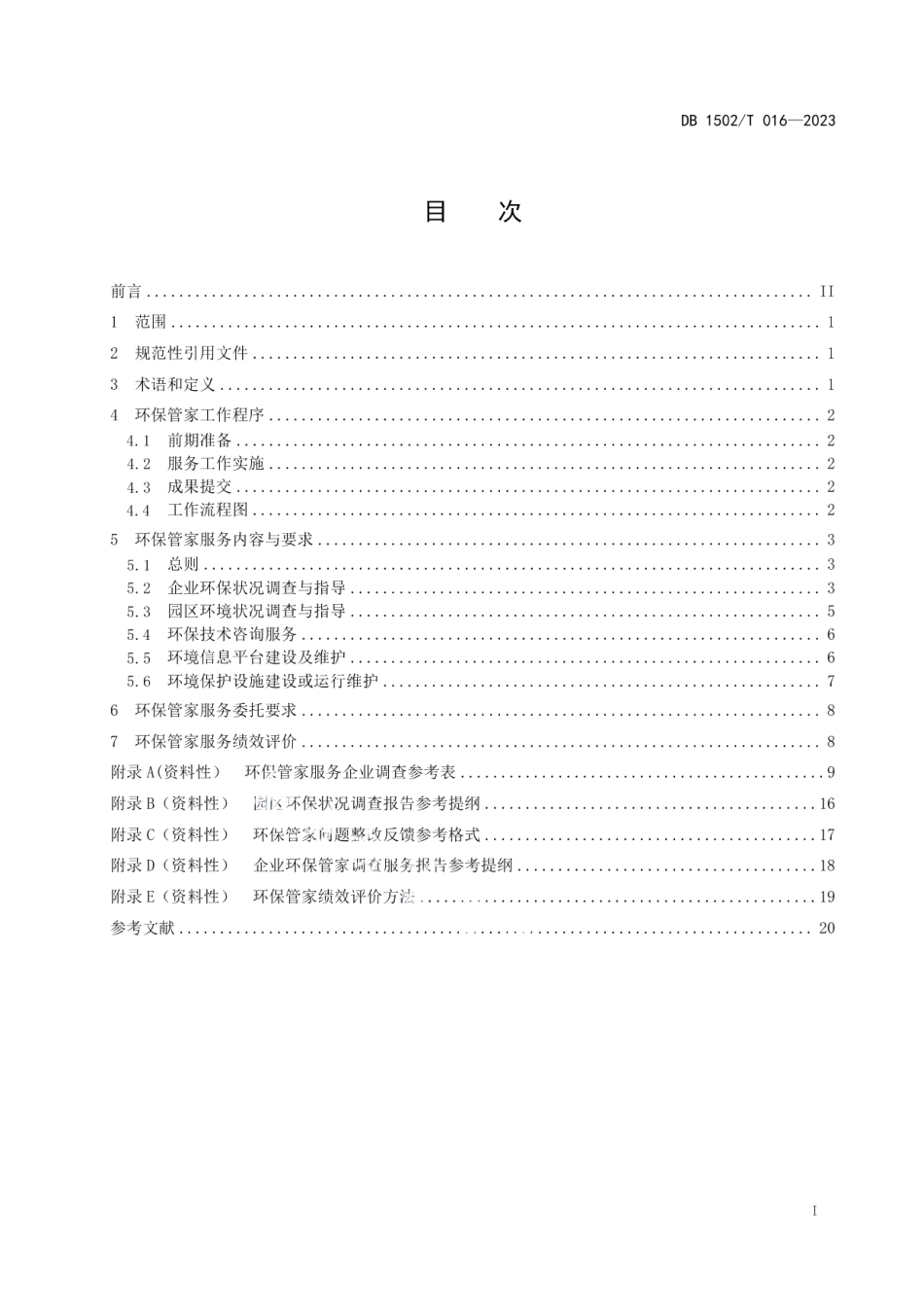 DB1502T 016-2023环保管家服务规范.pdf_第3页