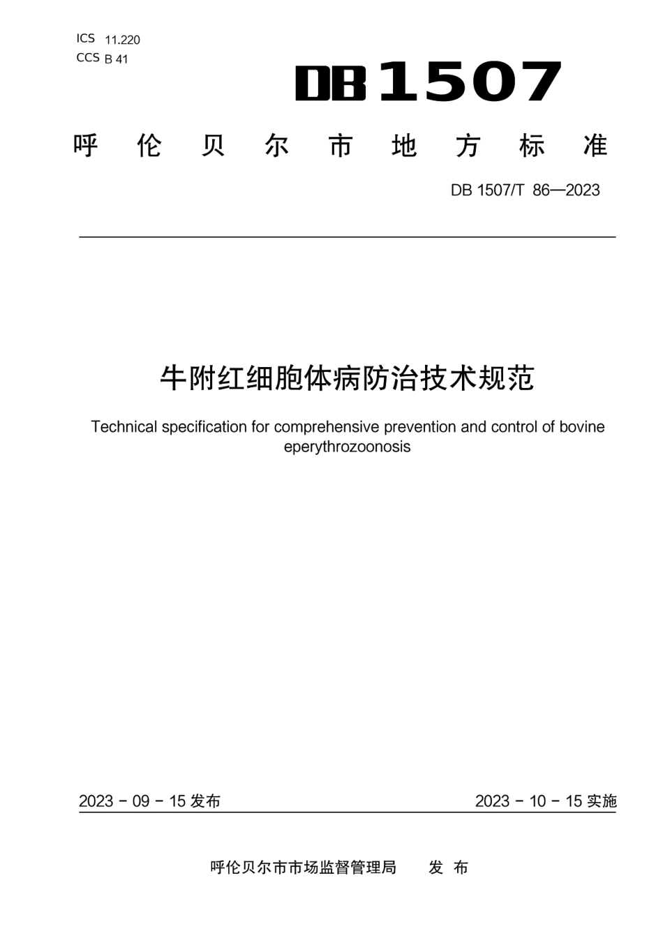 DB1507T 86-2023《牛附红细胞体病防治技术规范》.pdf_第1页