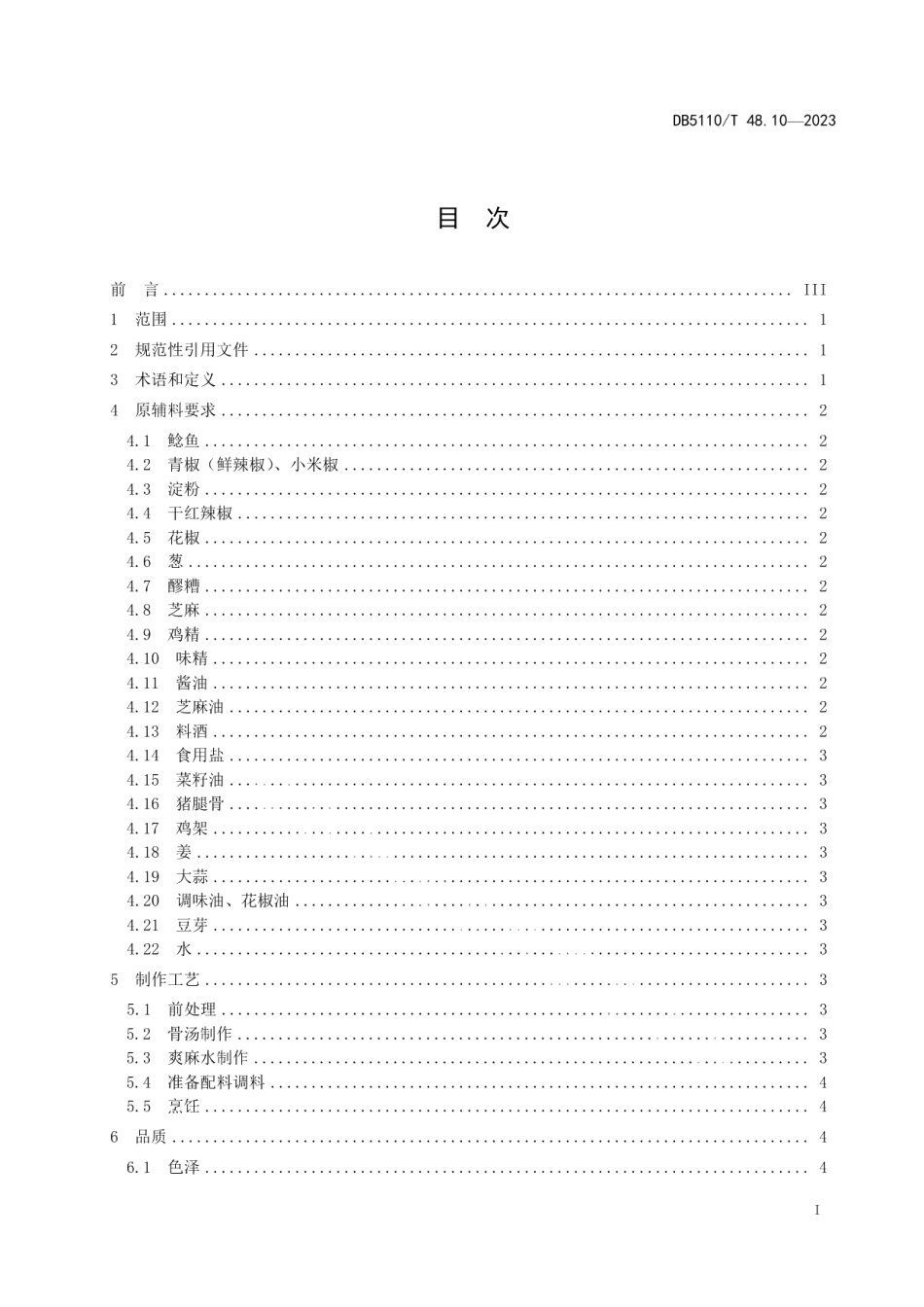 DB 5110T 48.10—2023资中鲶鱼烹饪规程 第10部分：爽麻鲶鱼.pdf_第2页