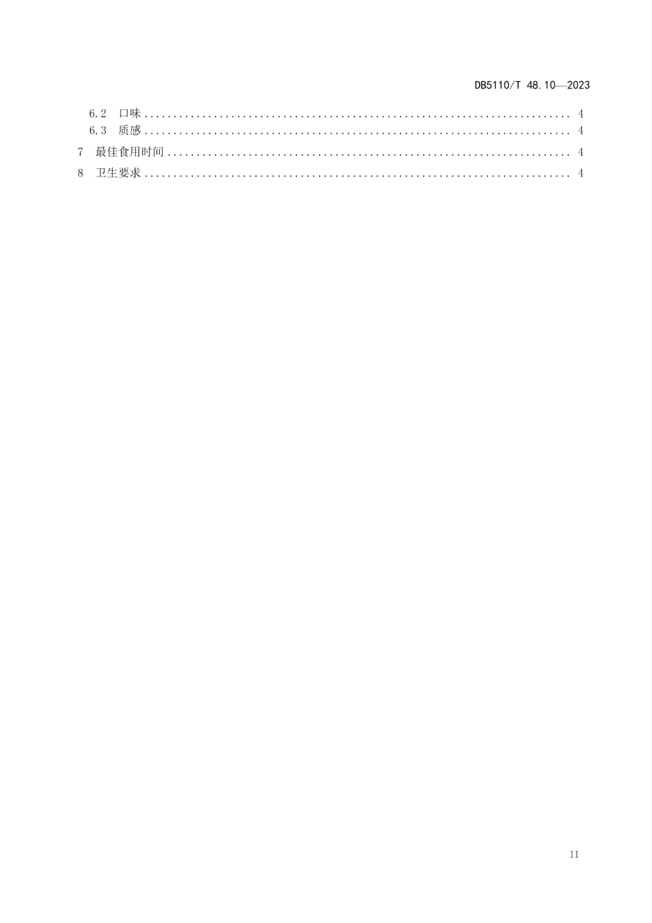 DB 5110T 48.10—2023资中鲶鱼烹饪规程 第10部分：爽麻鲶鱼.pdf_第3页