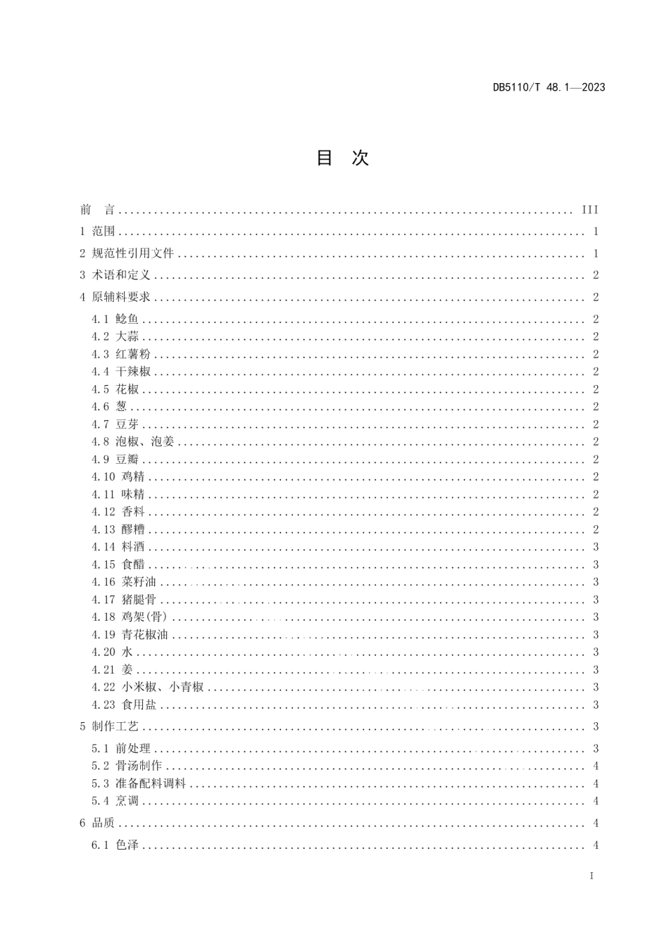 DB 5110T 48.1—2023资中鲶鱼烹饪规程 第1部分：红烧大蒜鲶鱼.pdf_第2页