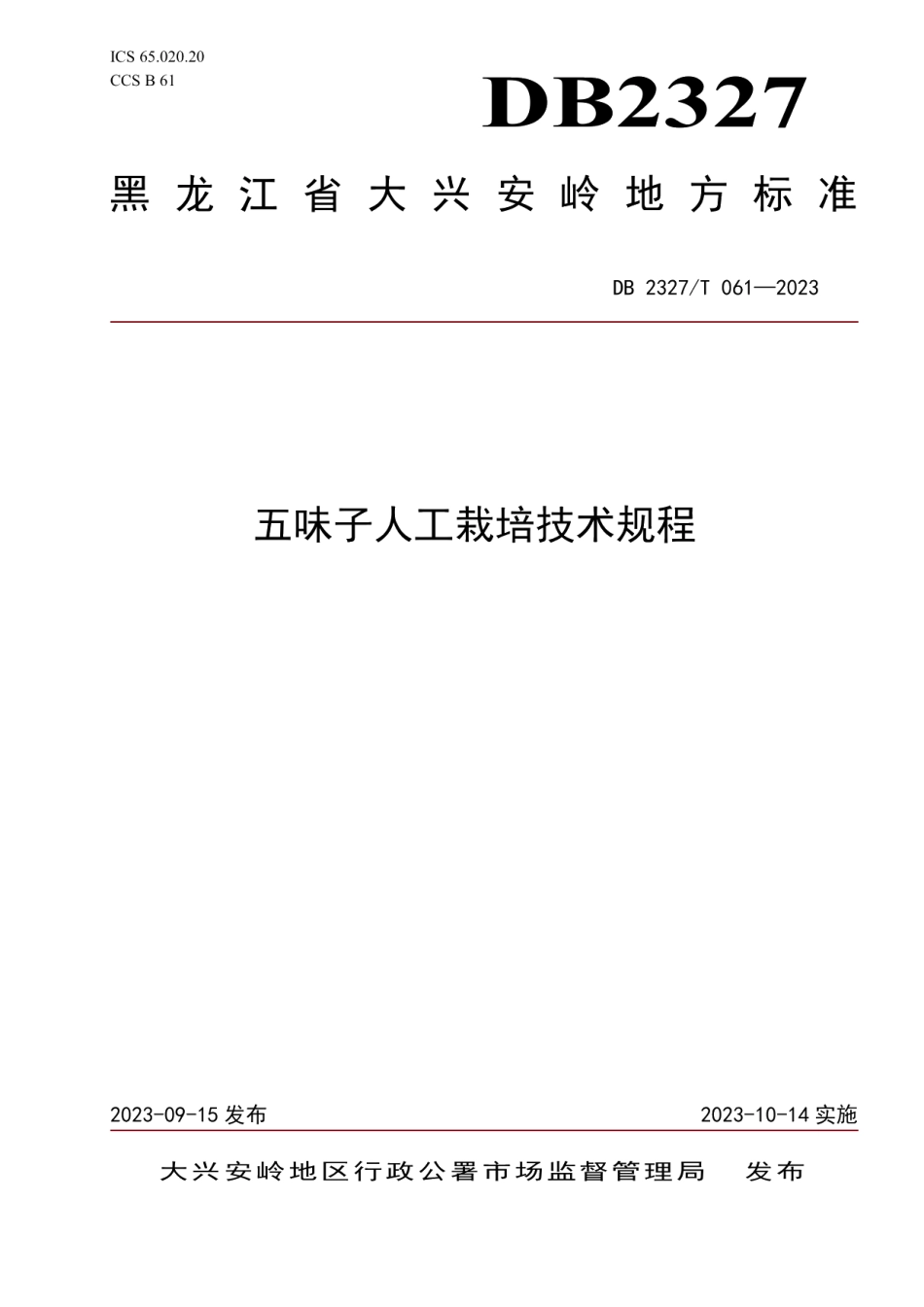 DB2327T 061-2023五味子人工栽培技术规程.pdf_第1页