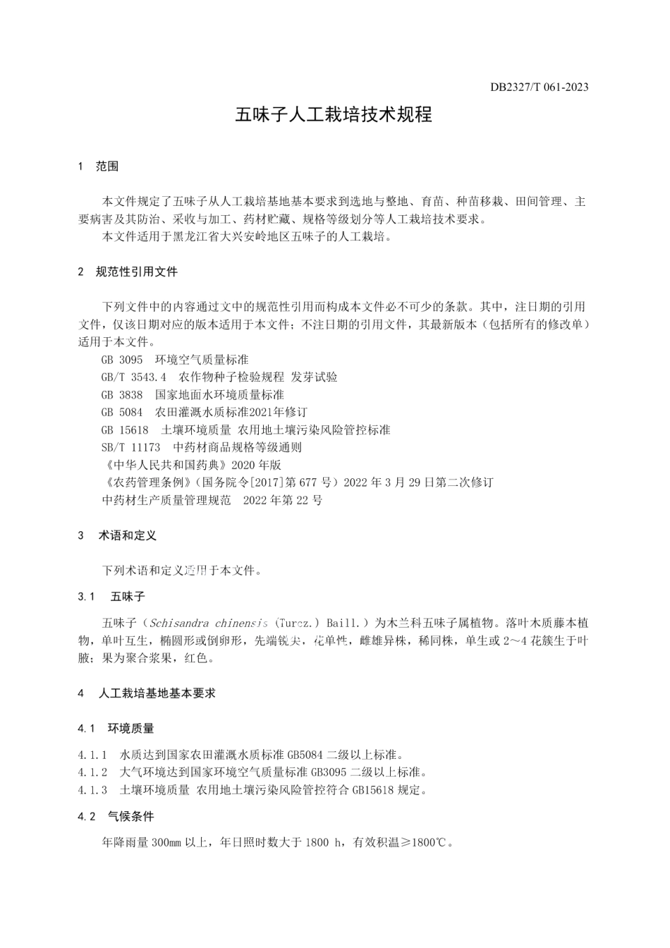 DB2327T 061-2023五味子人工栽培技术规程.pdf_第3页