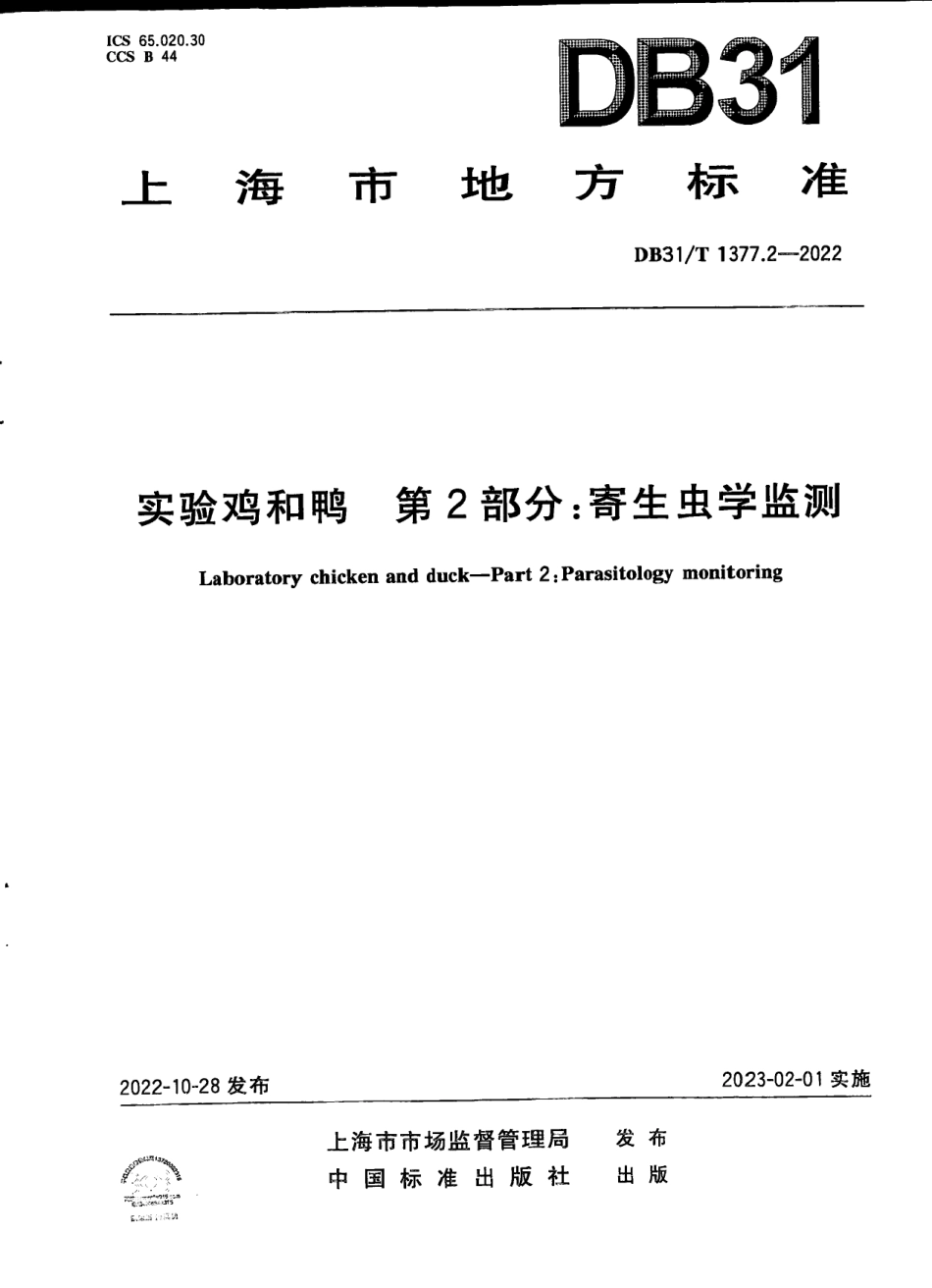 DB31T 1377.2-2022实验鸡和鸭　第2部分：寄生虫学监测.pdf_第1页