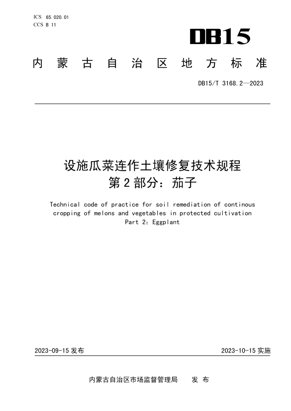 DB15T 3168.2—2023设施瓜菜连作土壤修复技术规程 第2部分：茄子.pdf_第1页