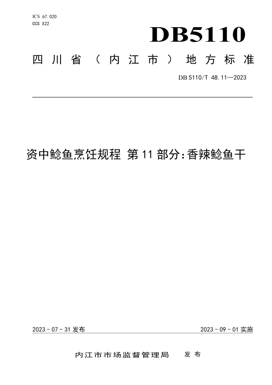 DB 5110T 48.11—2023资中鲶鱼烹饪规程 第11部分：香辣鲶鱼干.pdf_第1页