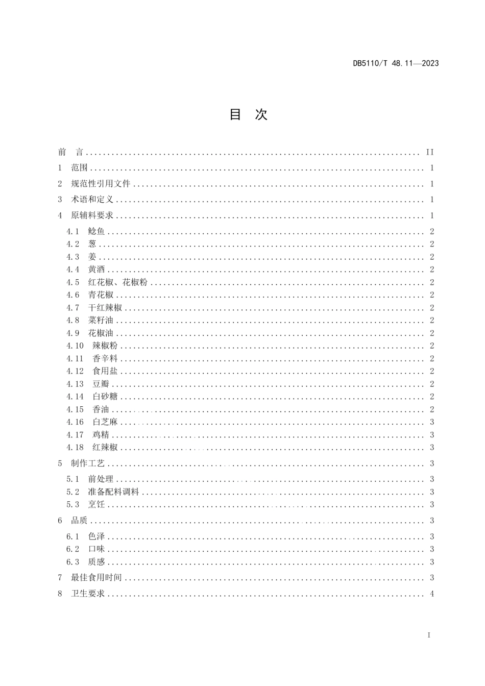 DB 5110T 48.11—2023资中鲶鱼烹饪规程 第11部分：香辣鲶鱼干.pdf_第2页