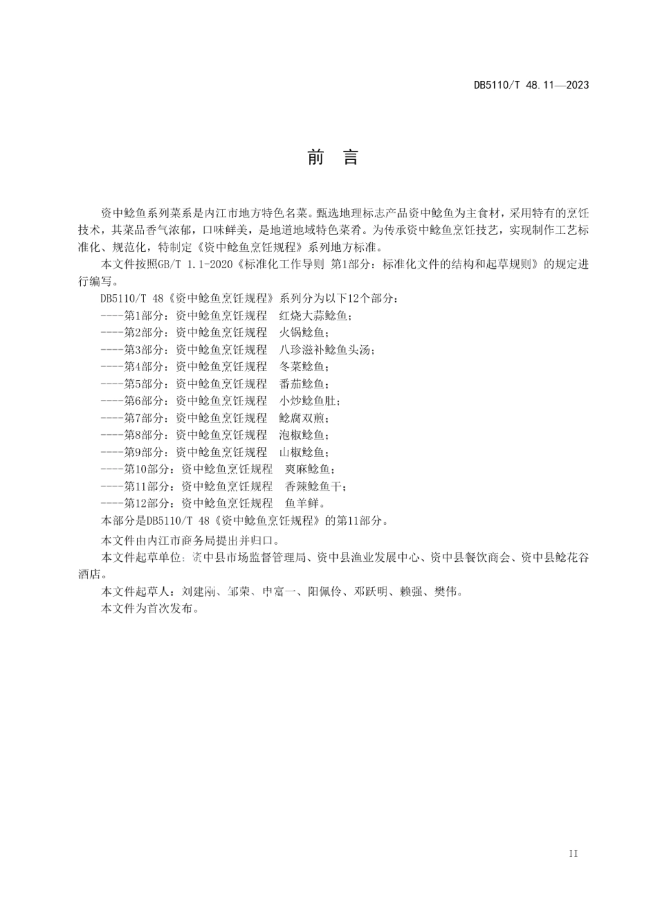 DB 5110T 48.11—2023资中鲶鱼烹饪规程 第11部分：香辣鲶鱼干.pdf_第3页