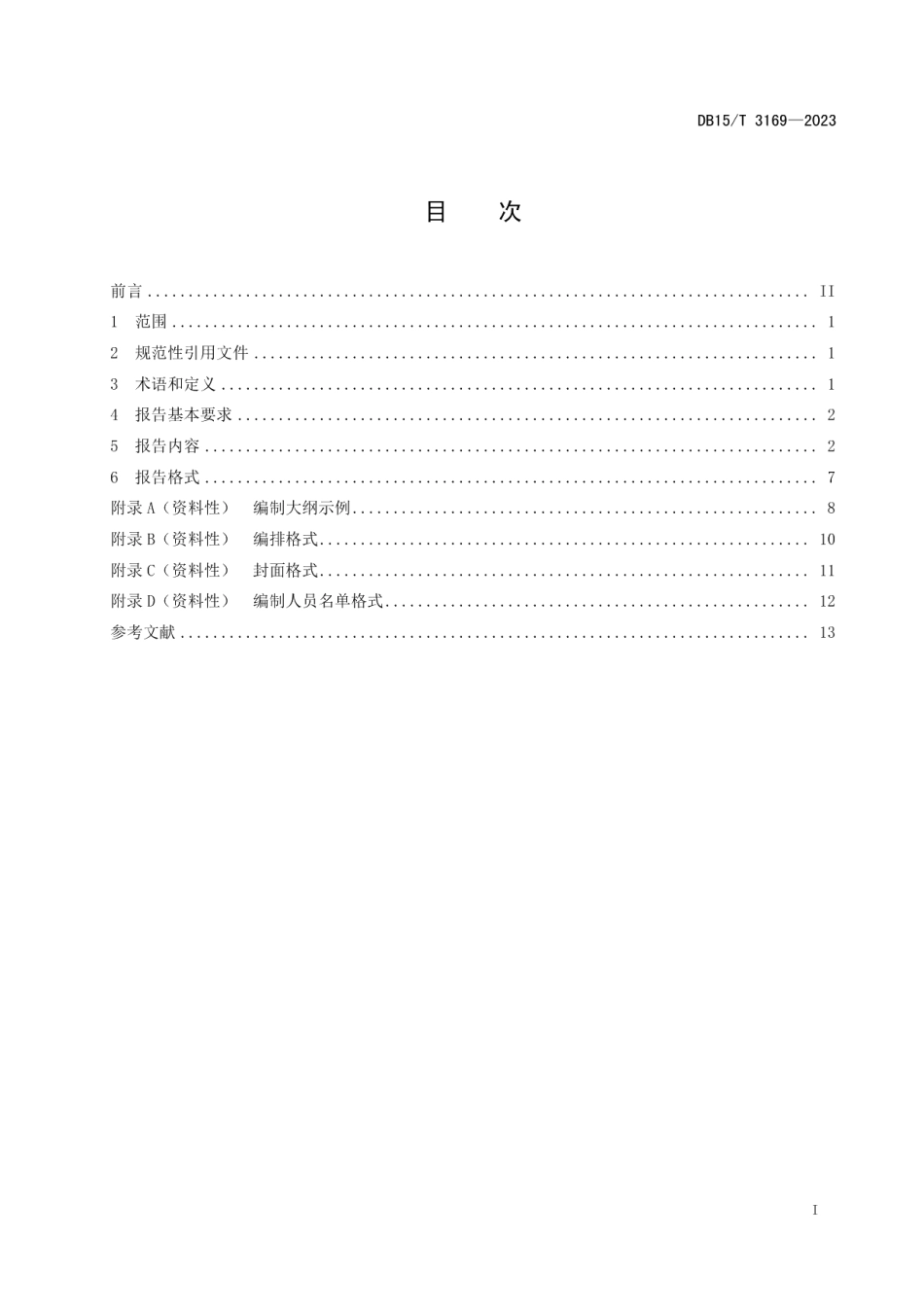 DB15T 3169—2023风电场风能资源评估报告编制规范.pdf_第3页