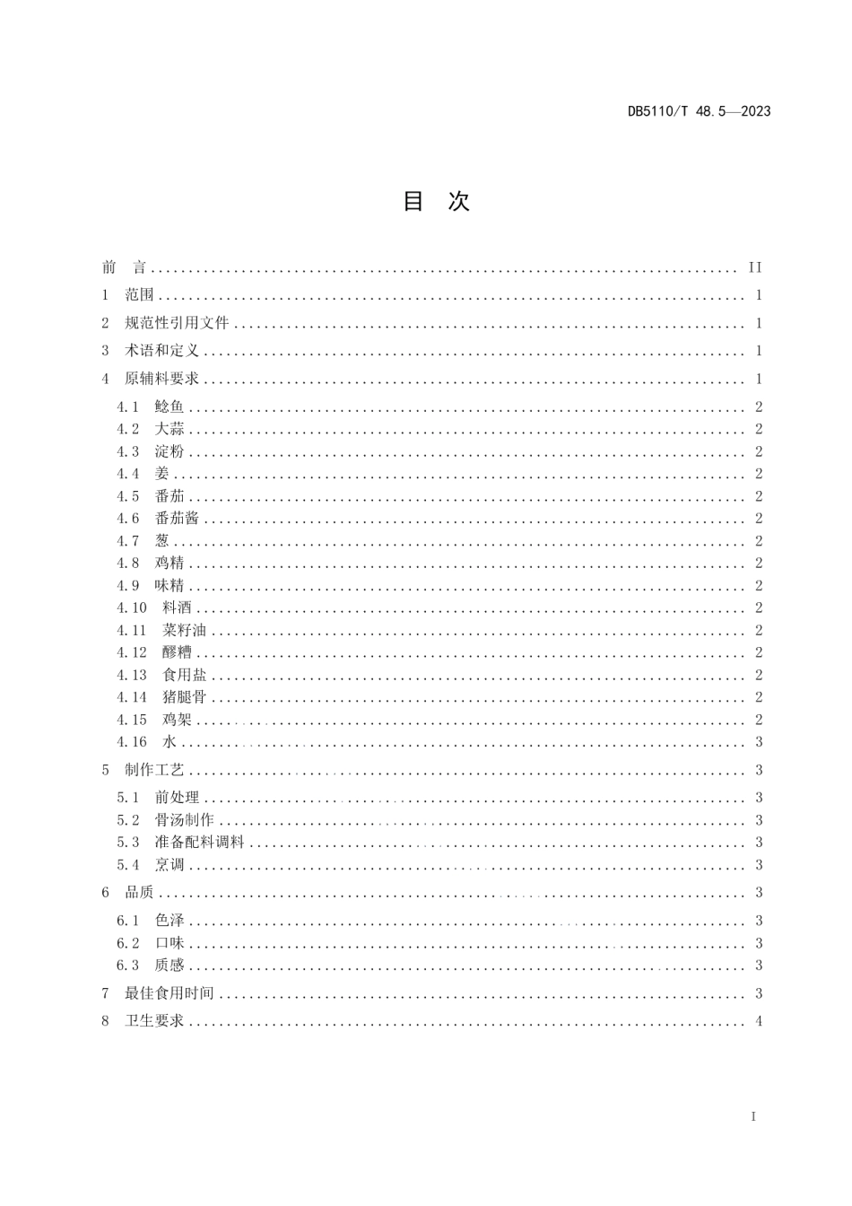 DB 5110T 48.5—2023资中鲶鱼烹饪规程 第5部分：番茄鲶鱼.pdf_第2页