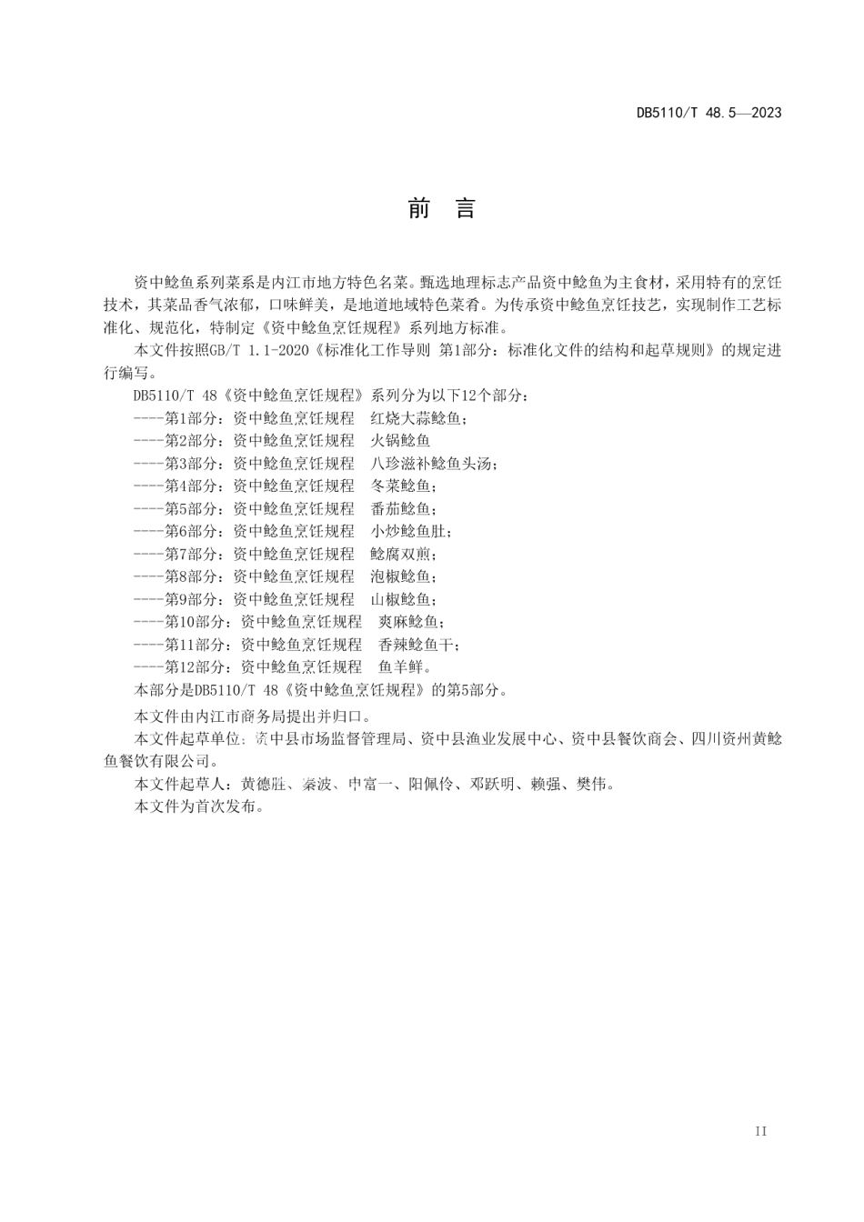 DB 5110T 48.5—2023资中鲶鱼烹饪规程 第5部分：番茄鲶鱼.pdf_第3页