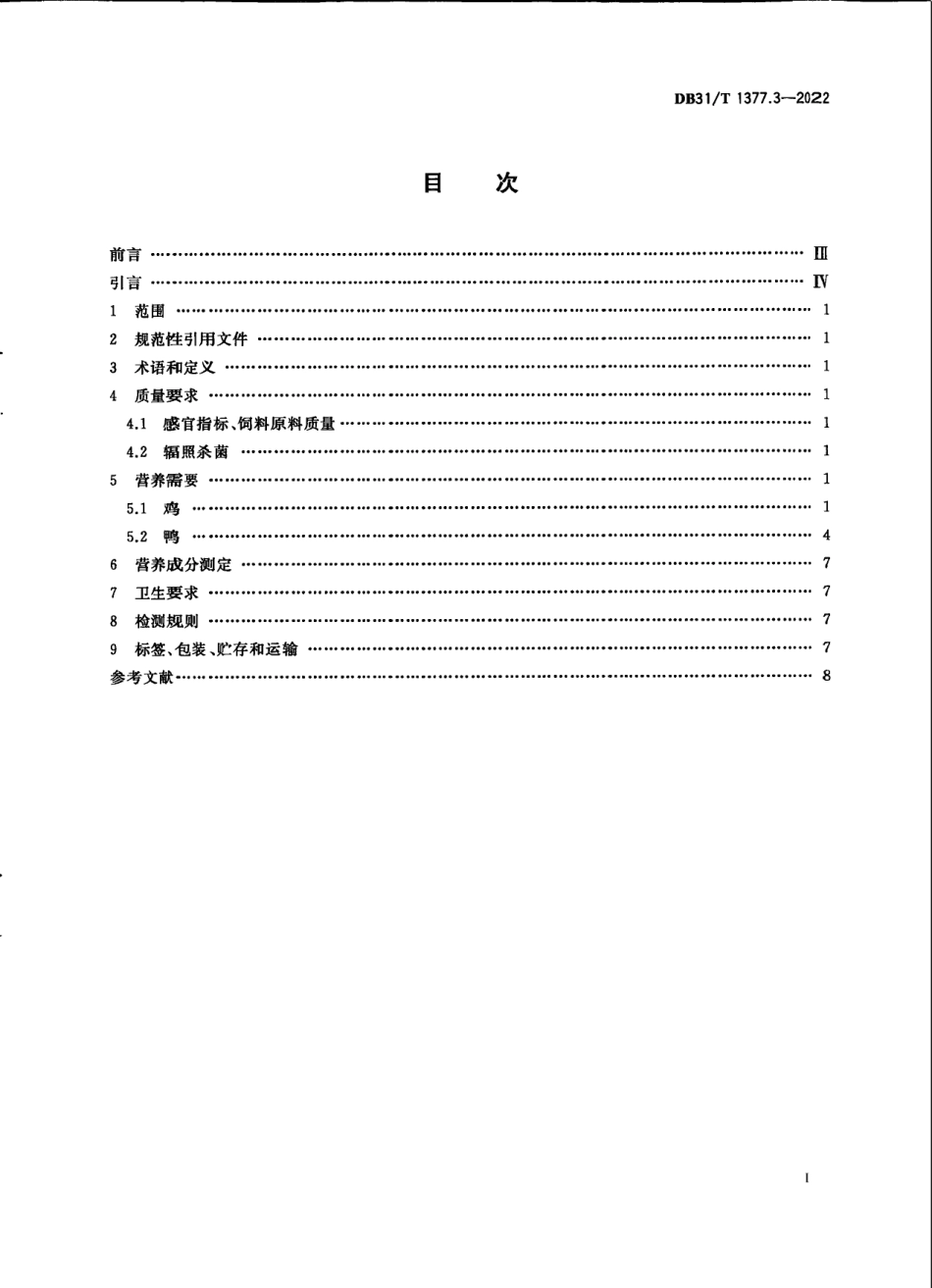 DB31T 1377.3-2022实验鸡和鸭　第3部分：配合饲料营养成分.pdf_第3页