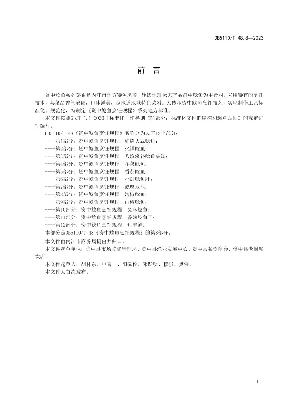 DB 5110T 48.8—2023资中鲶鱼烹饪规程 第8部分：泡椒鲶鱼.pdf_第3页