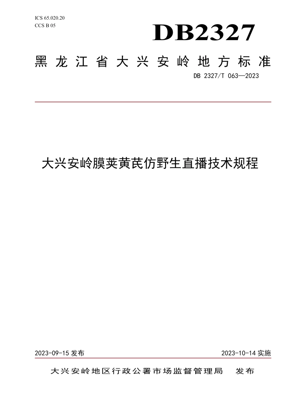 DB2327T 063-2023膜荚黄芪仿野生直播技术规程.pdf_第1页
