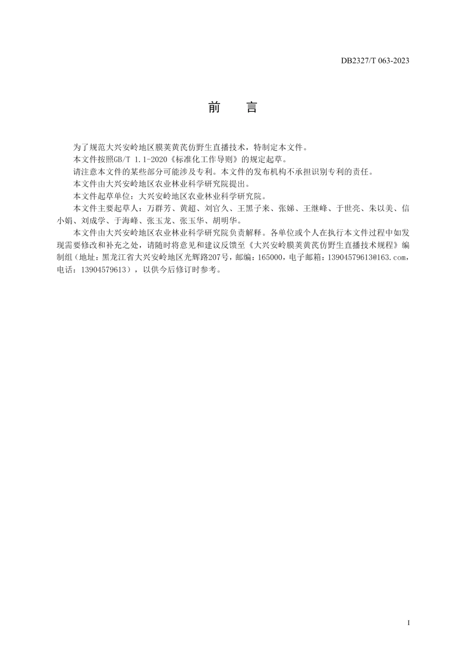 DB2327T 063-2023膜荚黄芪仿野生直播技术规程.pdf_第2页