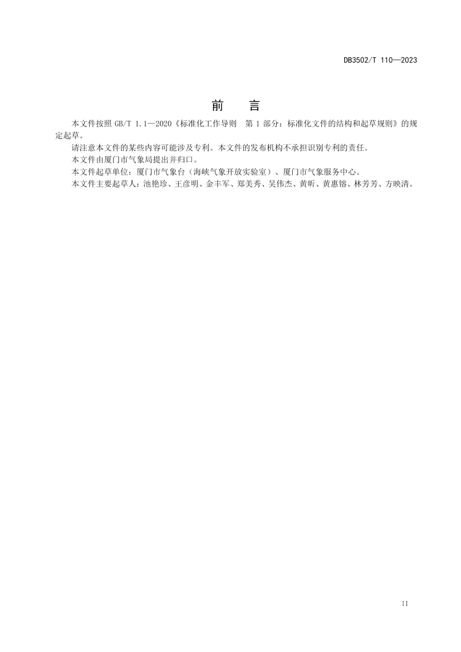DB3502T 110-2023暴雨过程评估方法.pdf_第3页