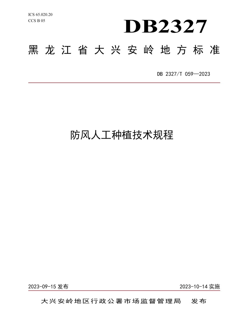 DB2327T 059-2023防风人工种植技术规程.pdf_第1页