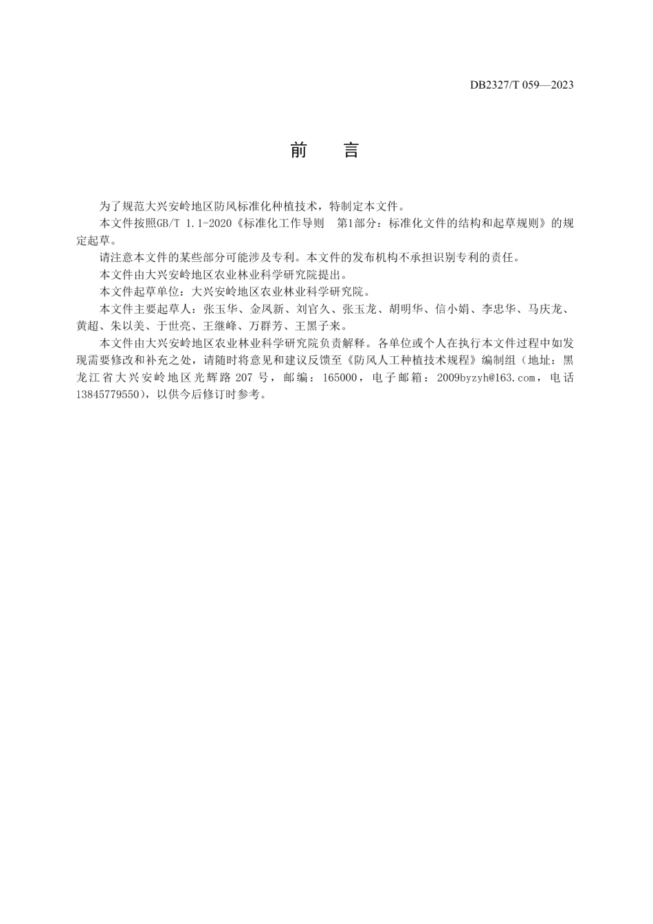 DB2327T 059-2023防风人工种植技术规程.pdf_第2页