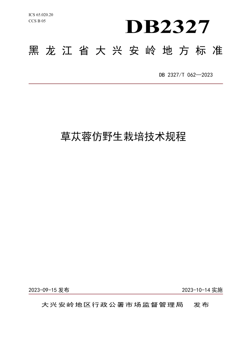 DB2327T 062-2023草苁蓉仿野生栽培技术规程.pdf_第1页