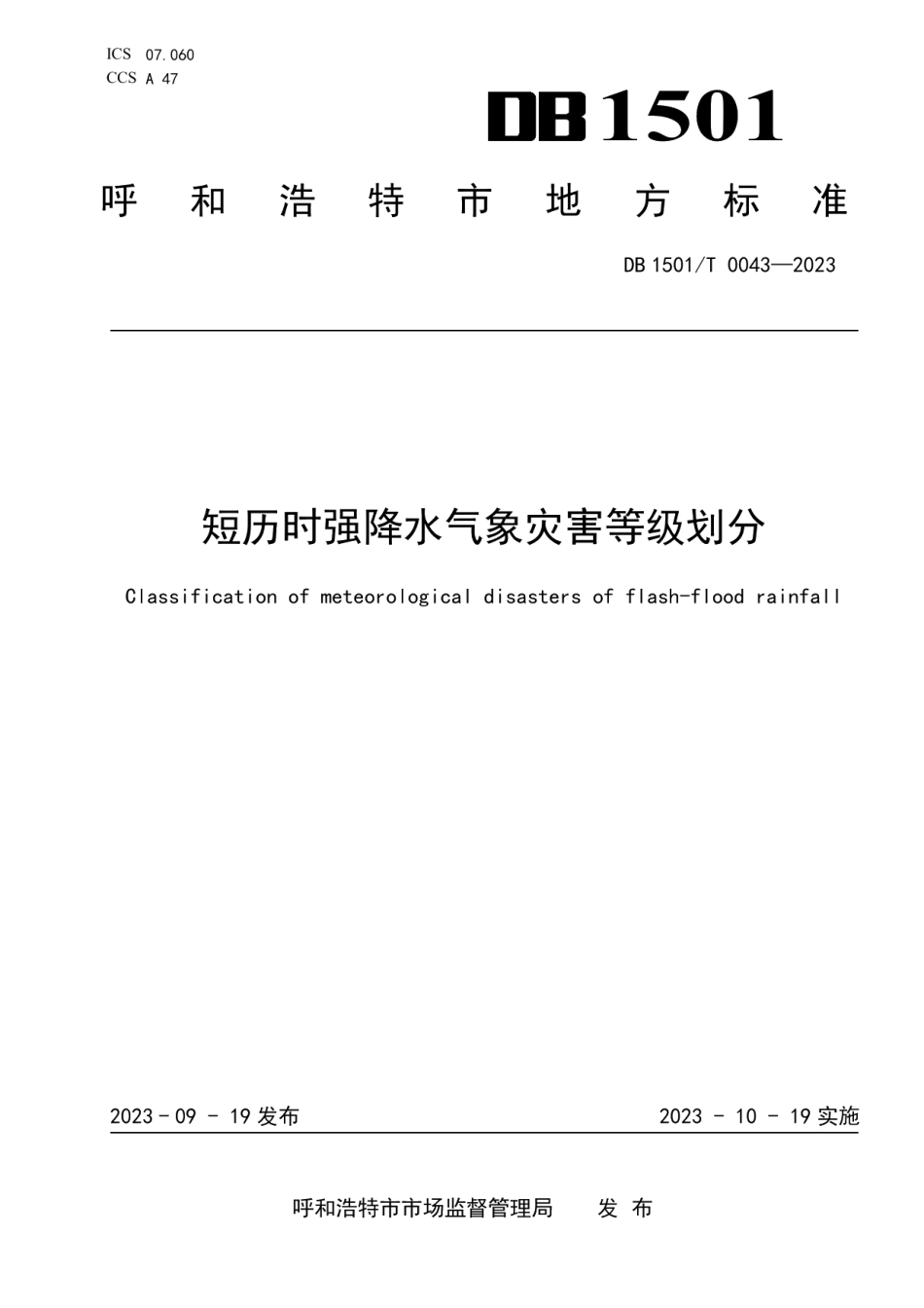 DB1501T 0043-2023短历时强降水气象灾害等级划分.pdf_第1页