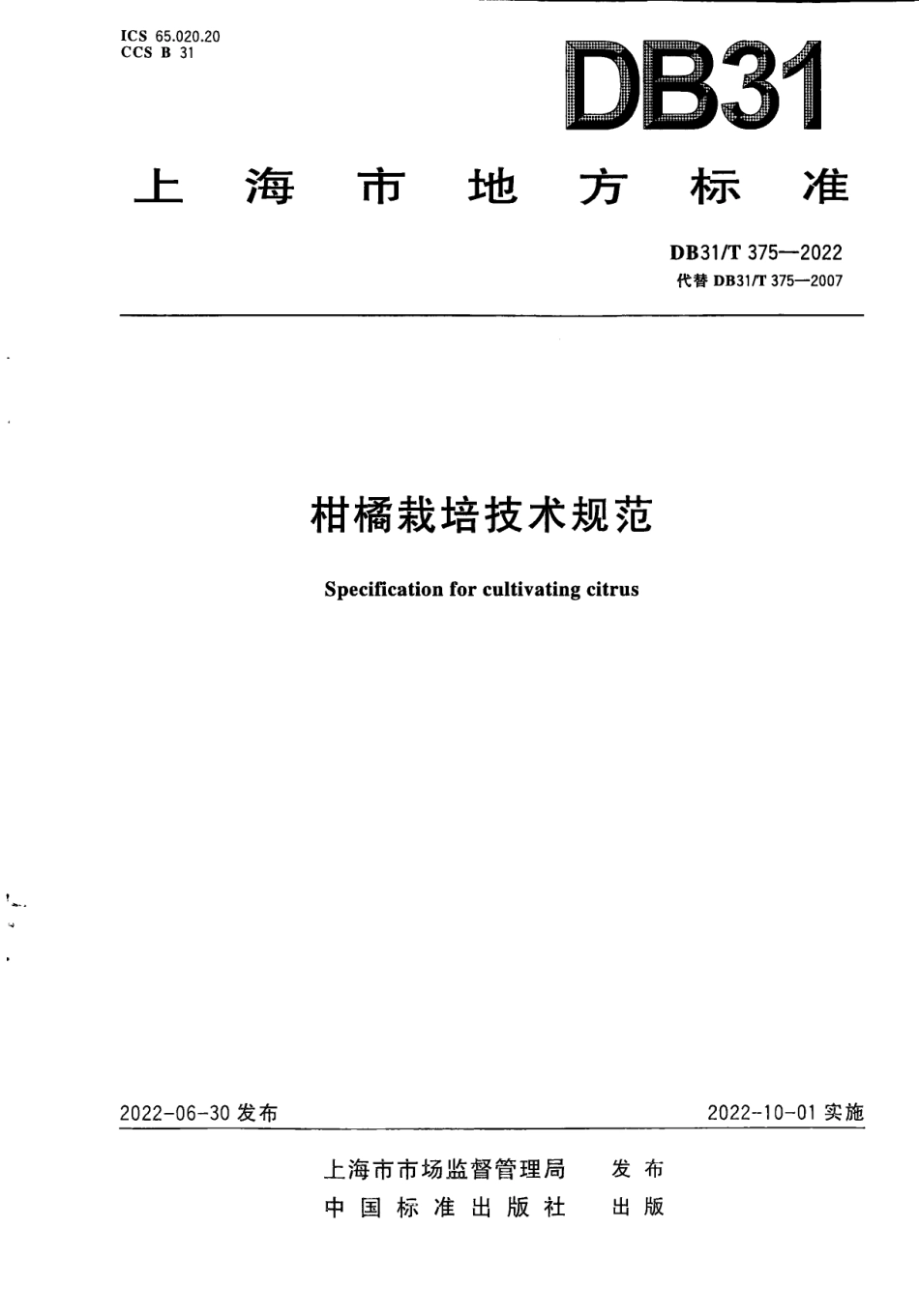 DB31T 375-2022柑桔栽培技术规范.pdf_第1页