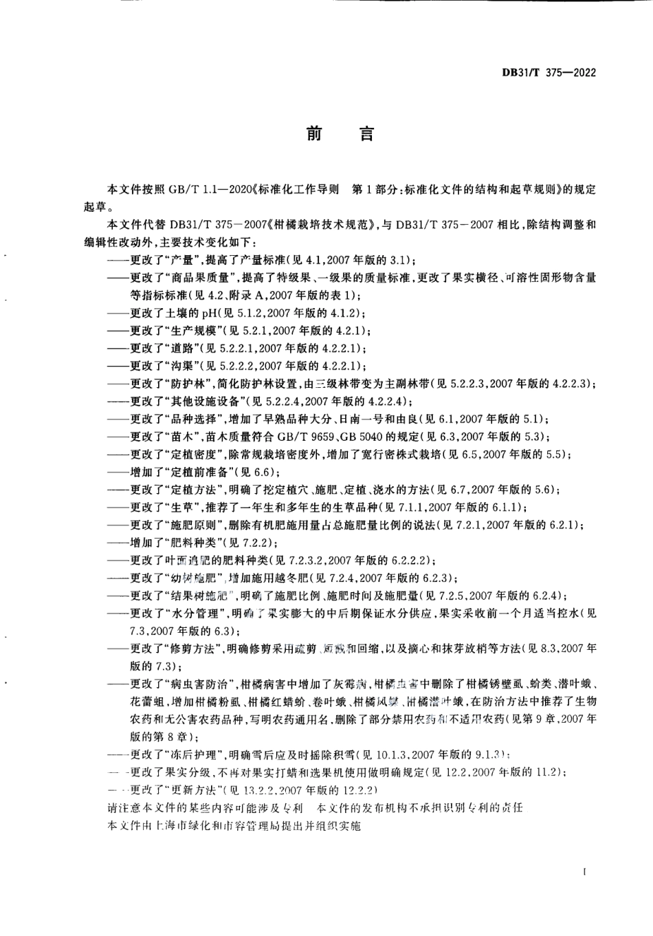 DB31T 375-2022柑桔栽培技术规范.pdf_第3页