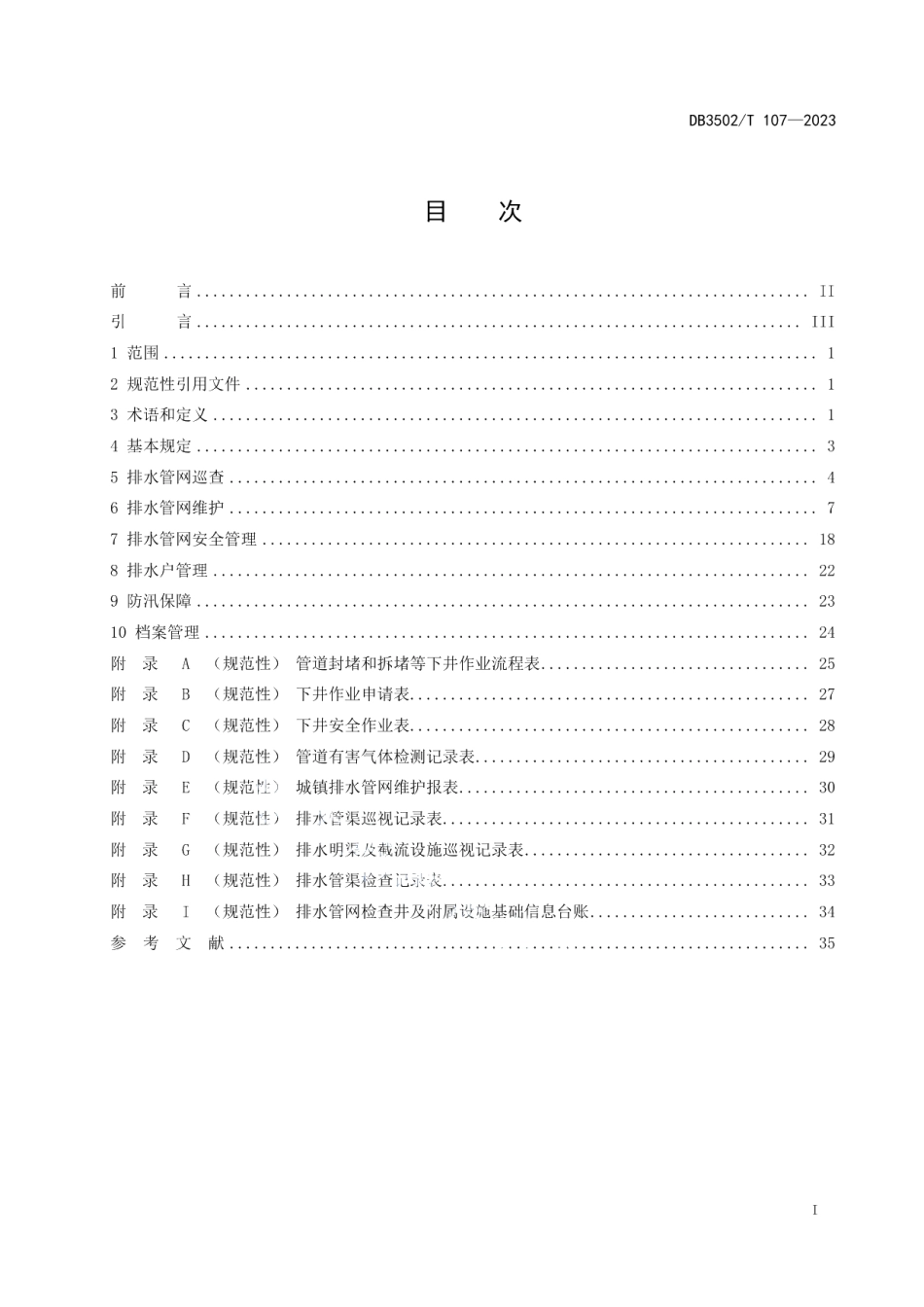 DB3502T 107-2023排水管网运行管理规范.pdf_第2页