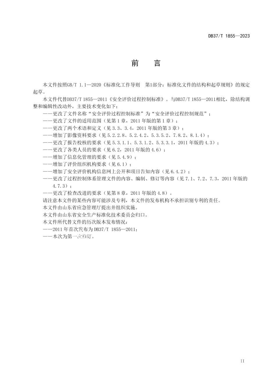 DB37T 1855—2023安全评价过程控制规范.pdf_第3页