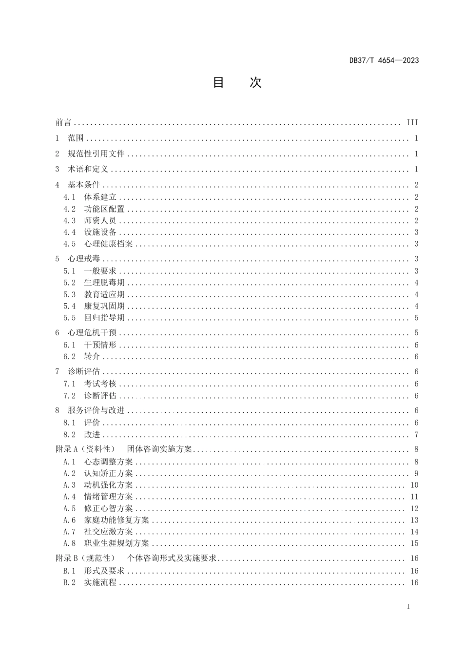 DB37T 4654—2023心理戒毒技术规范.pdf_第2页