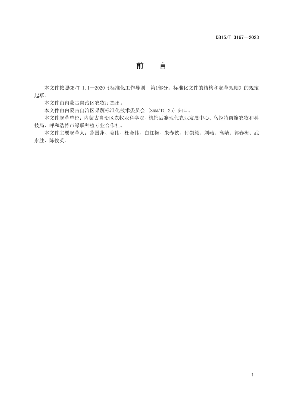 DB15T 3167—2023越冬茬高糖番茄单垄双干整枝技术规程.pdf_第3页