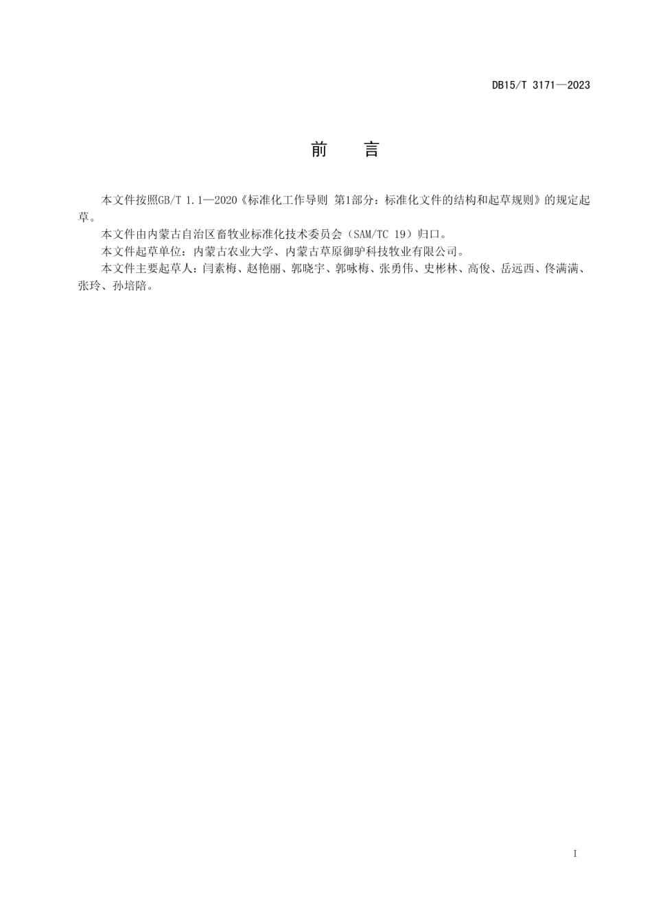 DB15T 3171—2023驴用全混合日粮制作和饲喂技术规程.pdf_第3页