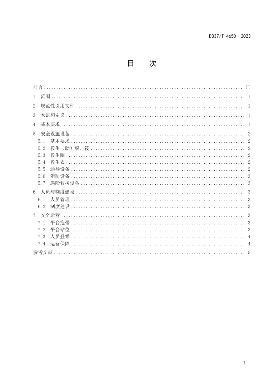 DB37T 4650—2023海洋牧场平台安全管理规范.pdf_第2页