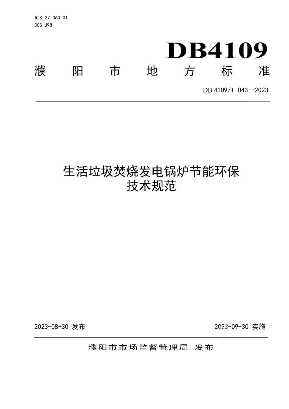 DB4109T 043-2023生活垃圾焚烧发电锅炉节能环保技术规范.pdf_第1页