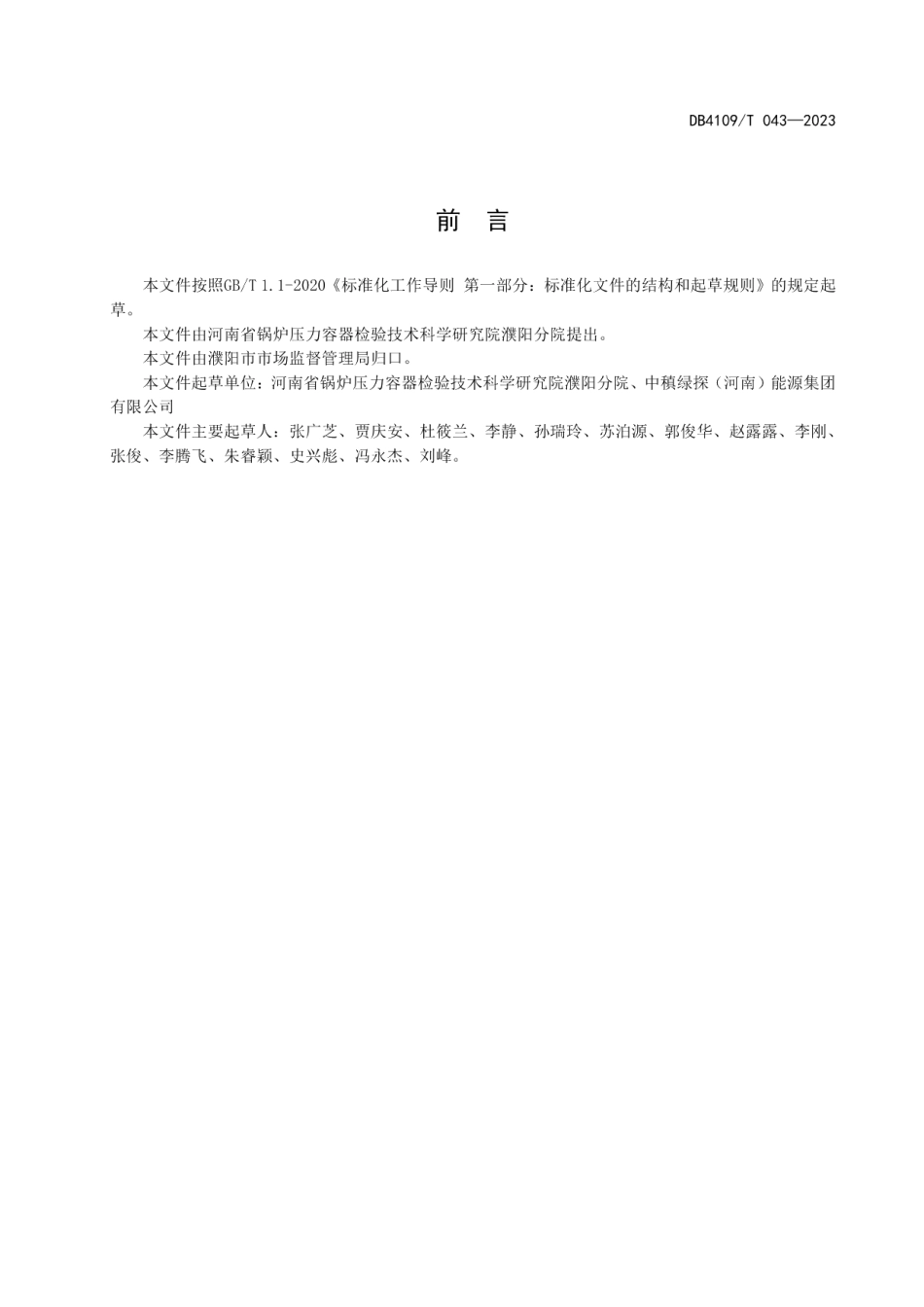 DB4109T 043-2023生活垃圾焚烧发电锅炉节能环保技术规范.pdf_第2页