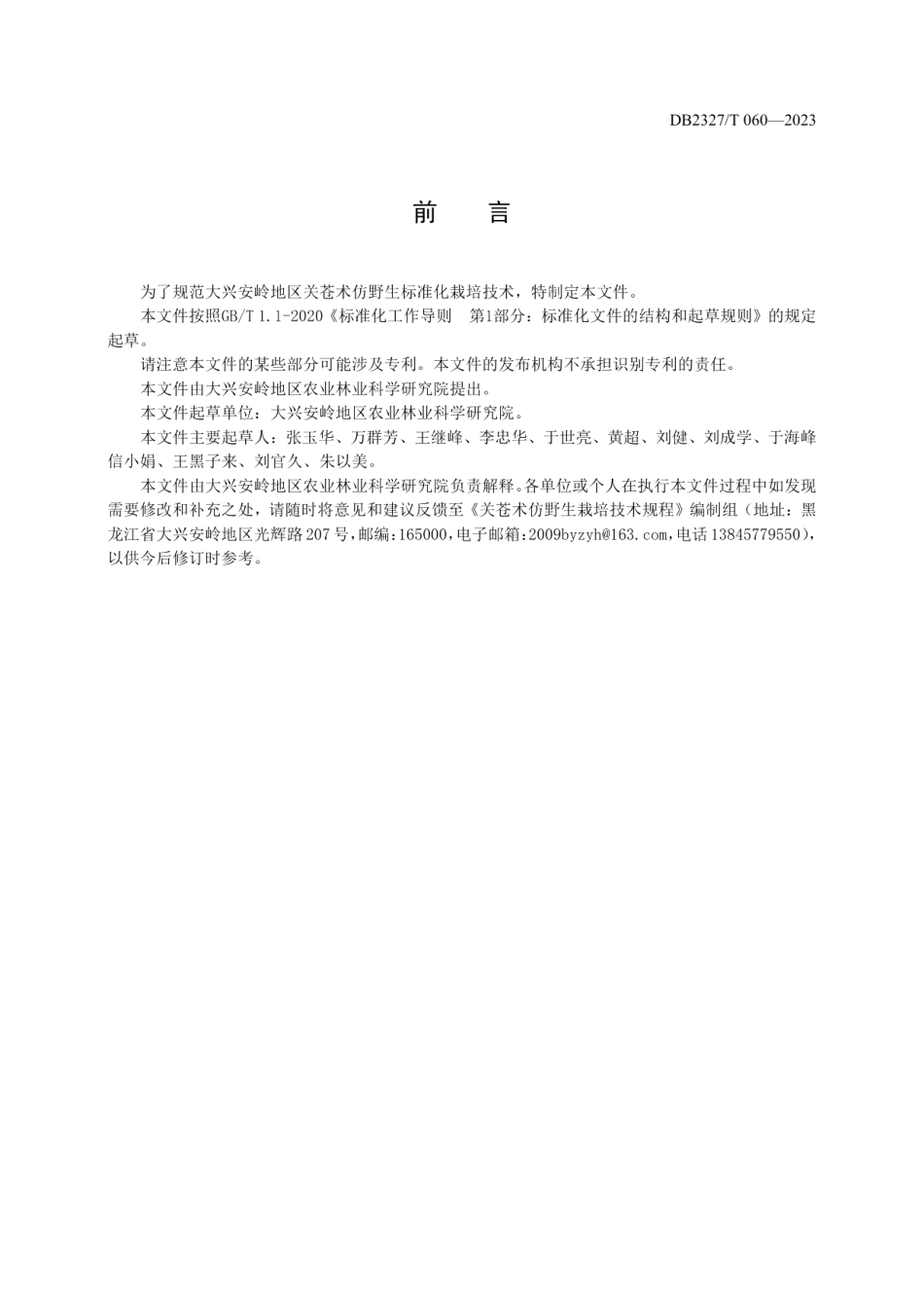 DB2327T 060-2023关苍术仿野生栽培技术规程.pdf_第2页